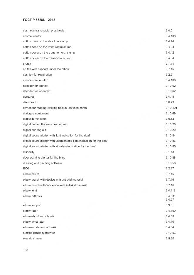 ГОСТ Р 58288-2018, страница 136