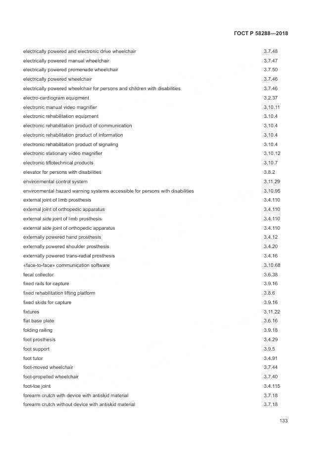 ГОСТ Р 58288-2018, страница 137