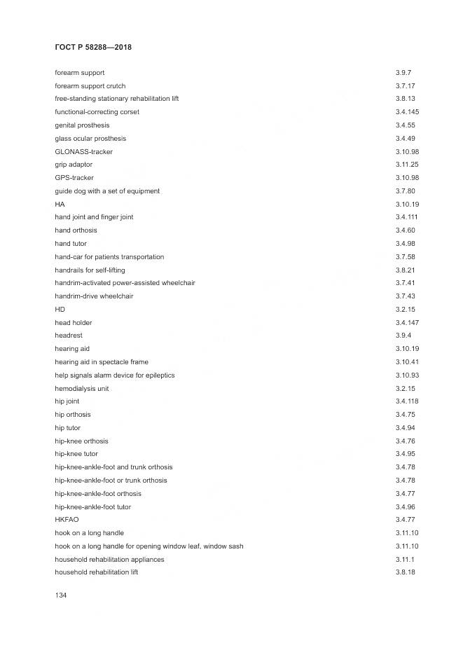 ГОСТ Р 58288-2018, страница 138