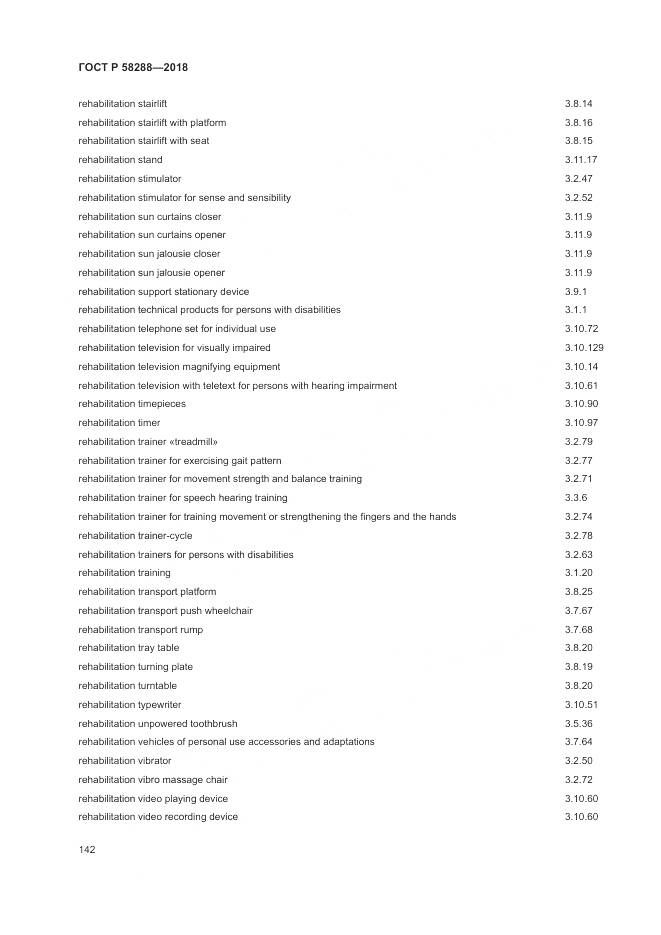 ГОСТ Р 58288-2018, страница 146