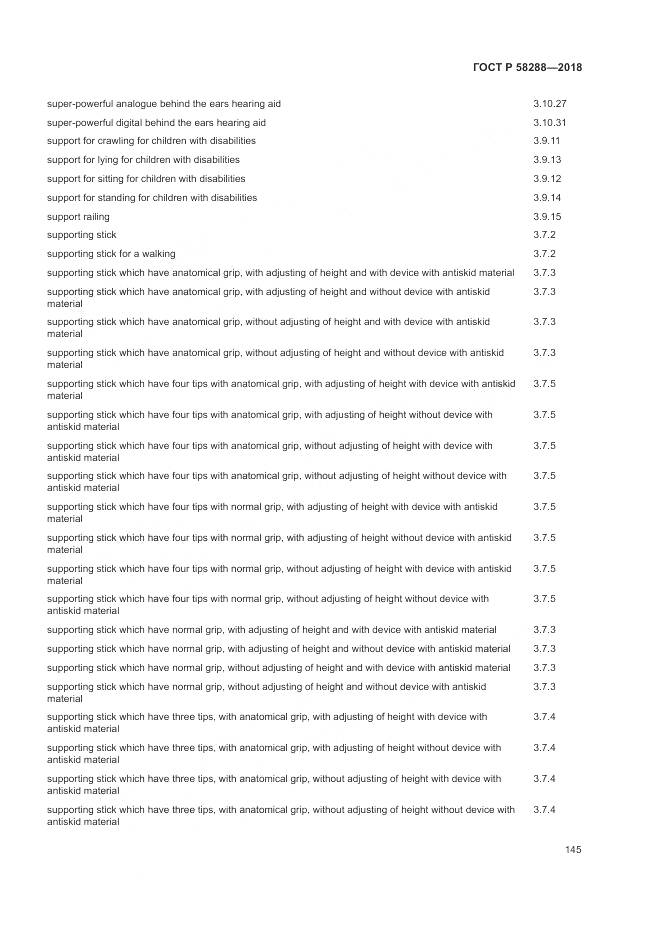 ГОСТ Р 58288-2018, страница 149