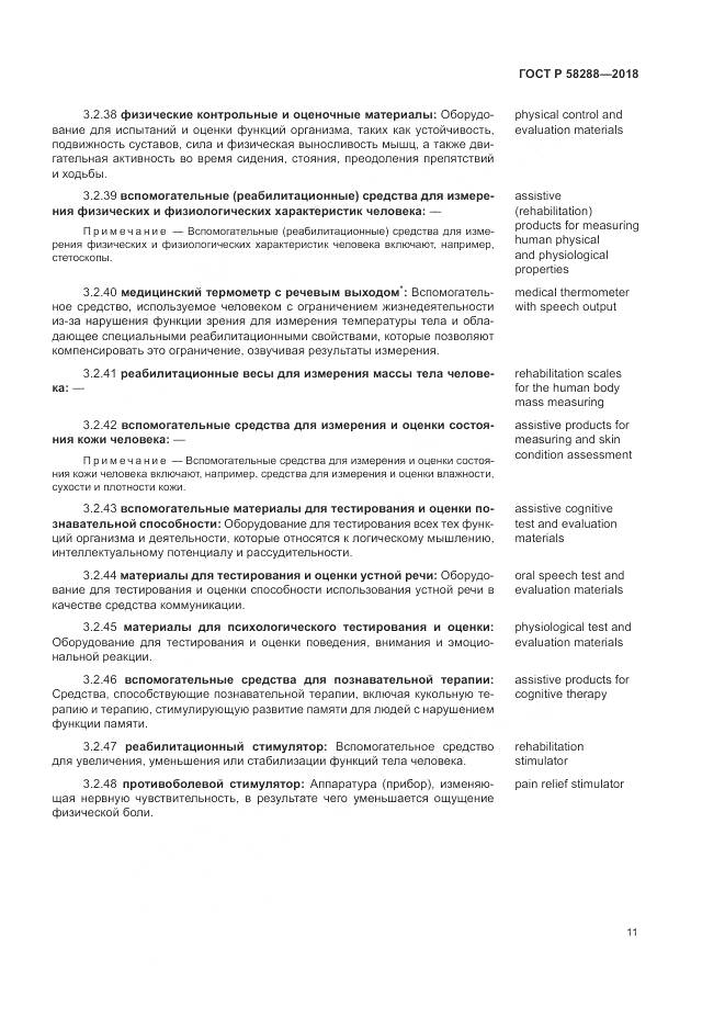 ГОСТ Р 58288-2018, страница 15