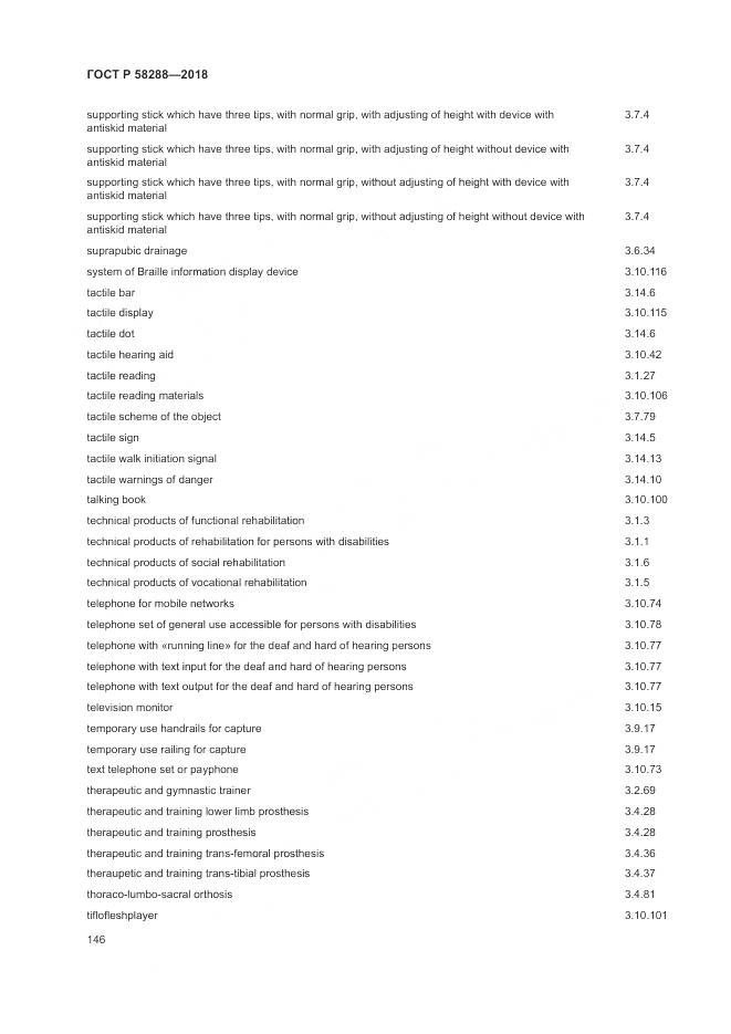 ГОСТ Р 58288-2018, страница 150
