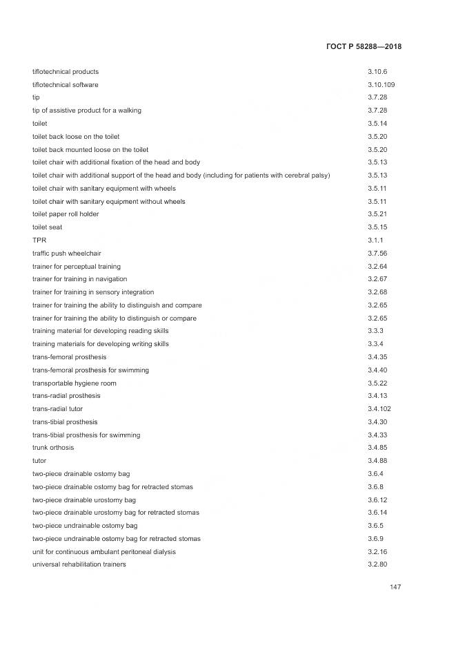 ГОСТ Р 58288-2018, страница 151