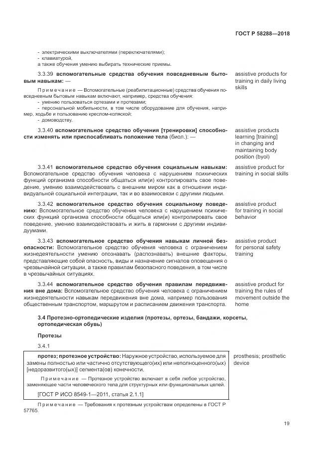 ГОСТ Р 58288-2018, страница 23