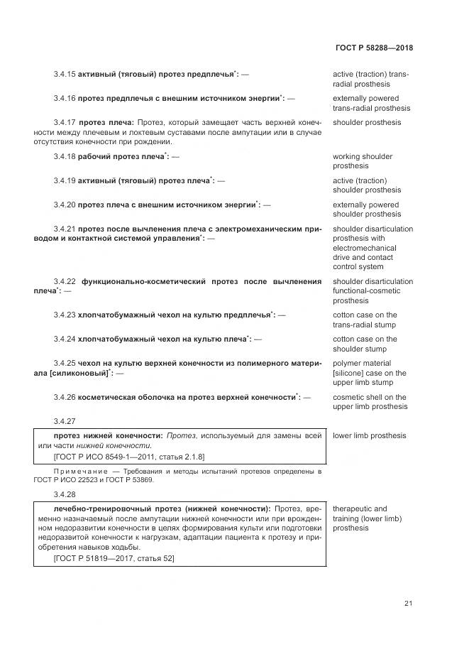 ГОСТ Р 58288-2018, страница 25