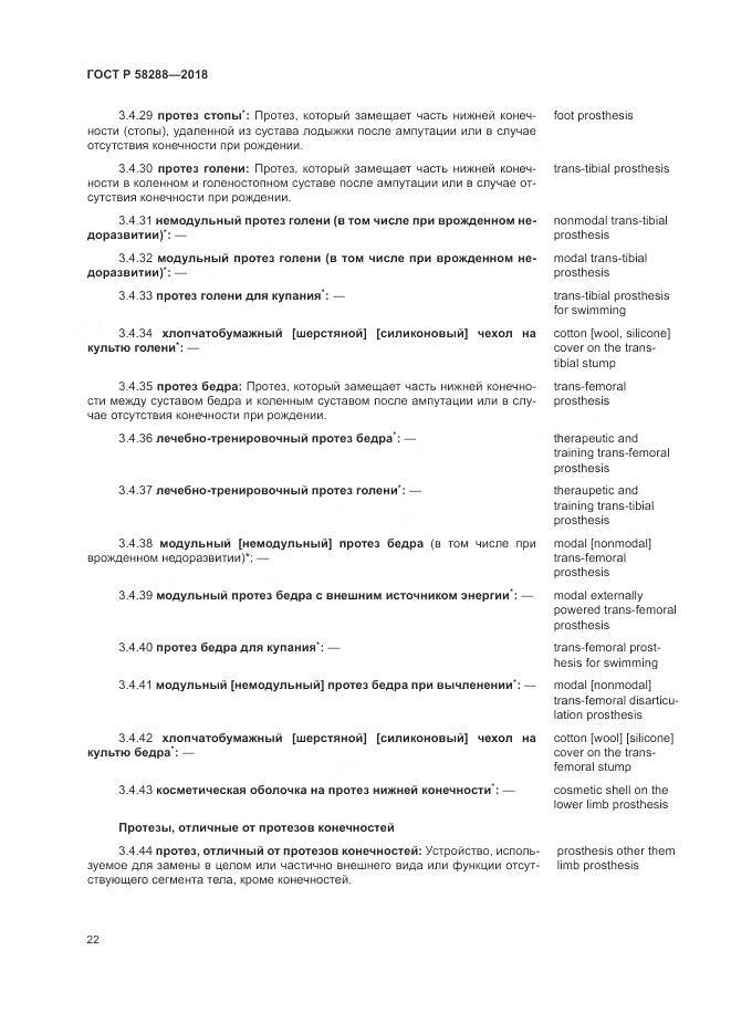 ГОСТ Р 58288-2018, страница 26