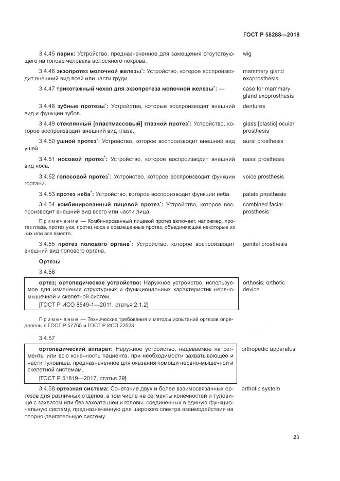 ГОСТ Р 58288-2018, страница 27