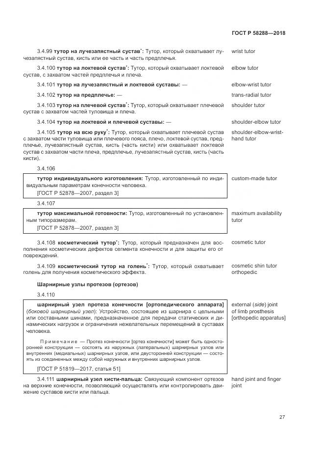 ГОСТ Р 58288-2018, страница 31