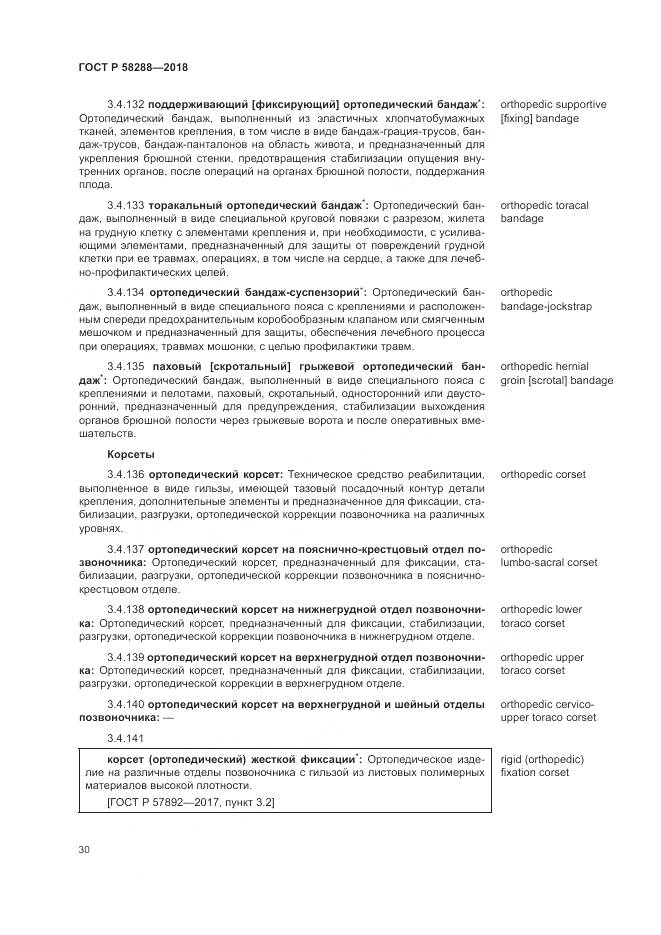 ГОСТ Р 58288-2018, страница 34