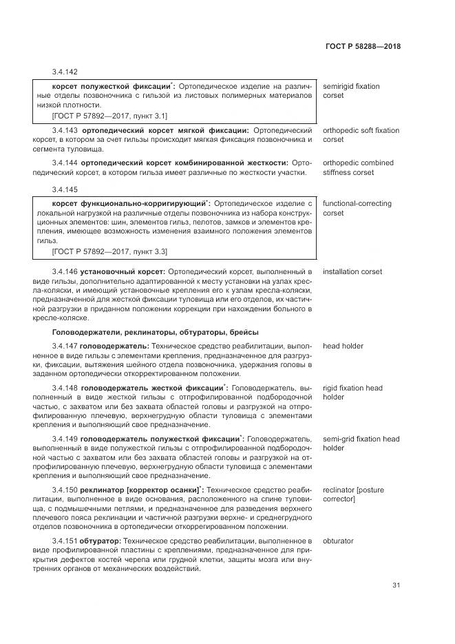 ГОСТ Р 58288-2018, страница 35