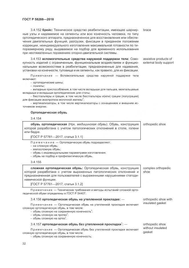 ГОСТ Р 58288-2018, страница 36