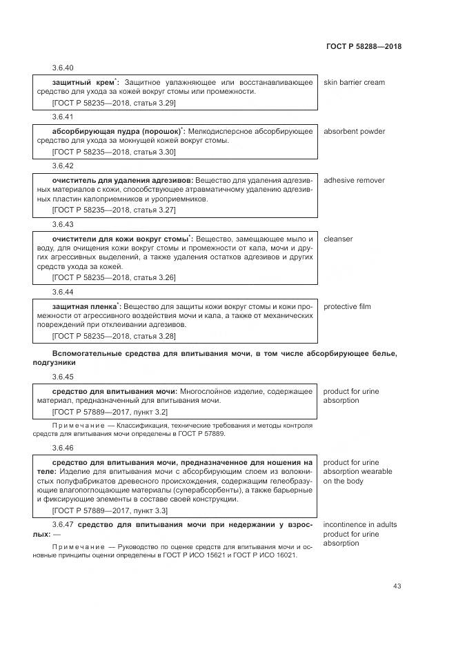 ГОСТ Р 58288-2018, страница 47