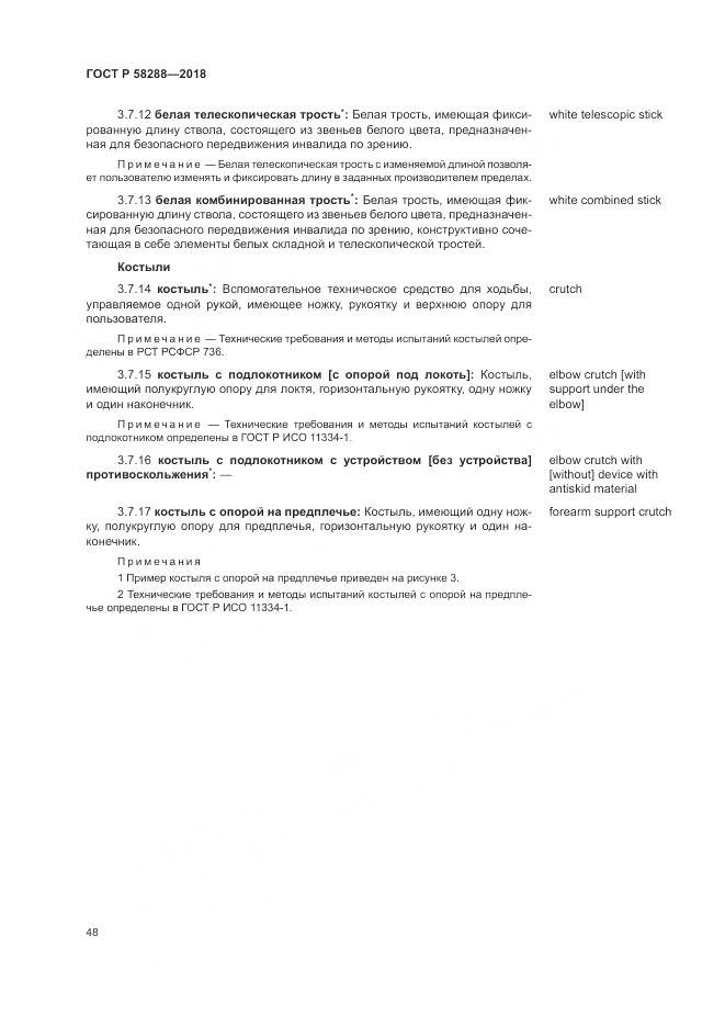 ГОСТ Р 58288-2018, страница 52