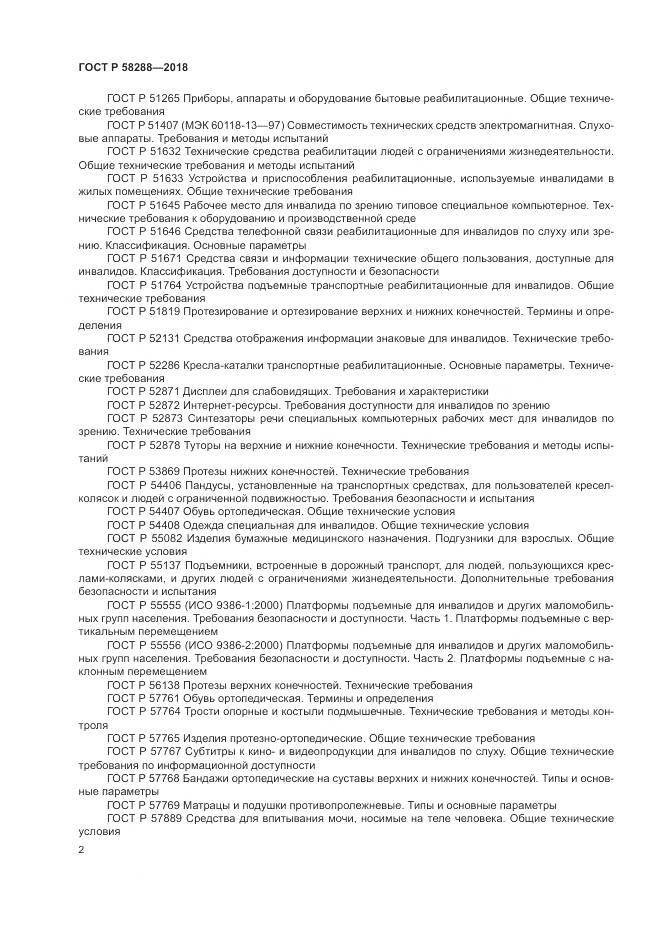 ГОСТ Р 58288-2018, страница 6