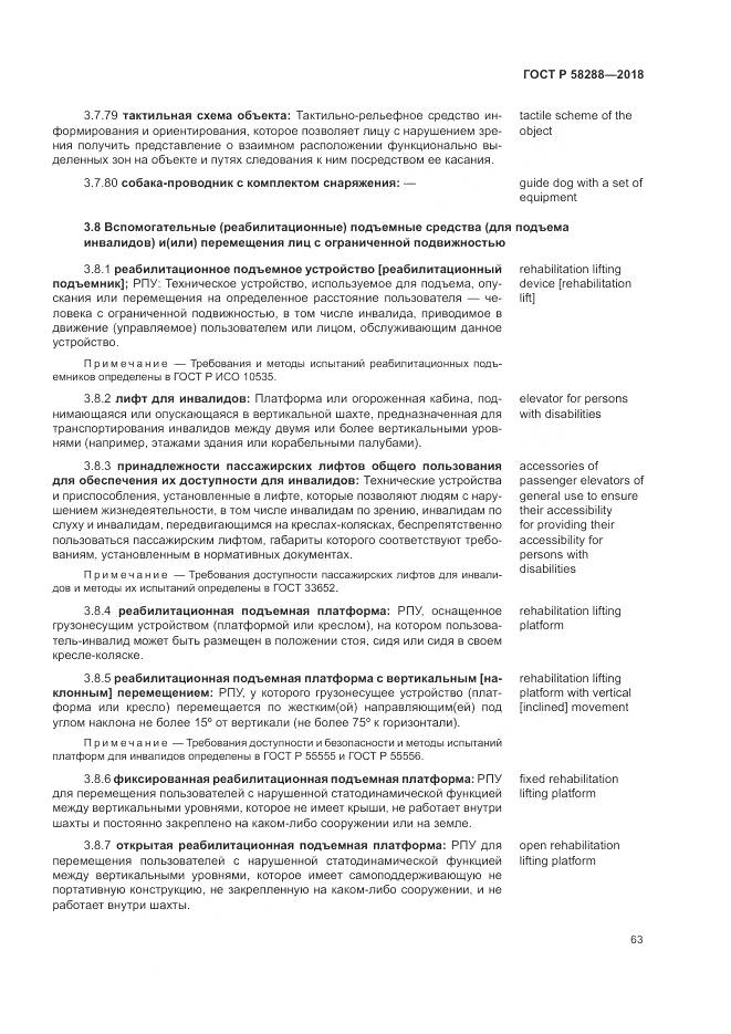 ГОСТ Р 58288-2018, страница 67