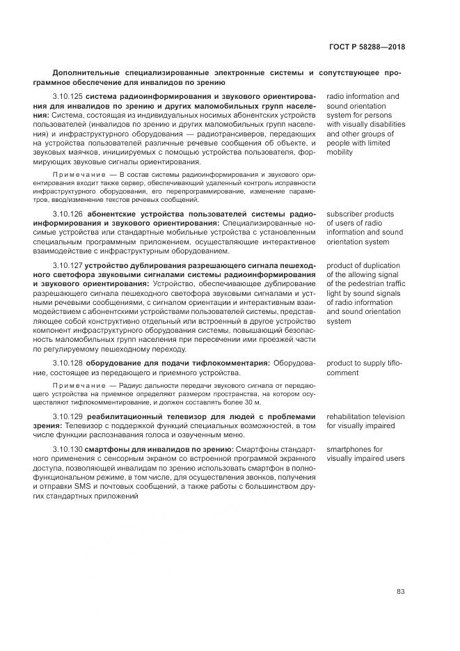 ГОСТ Р 58288-2018, страница 87