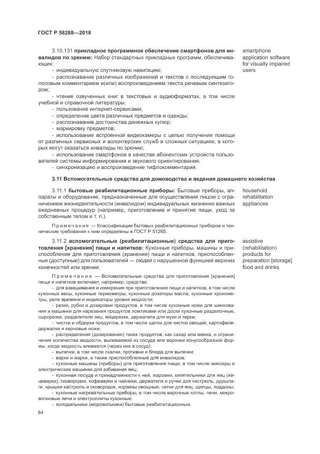 ГОСТ Р 58288-2018, страница 88