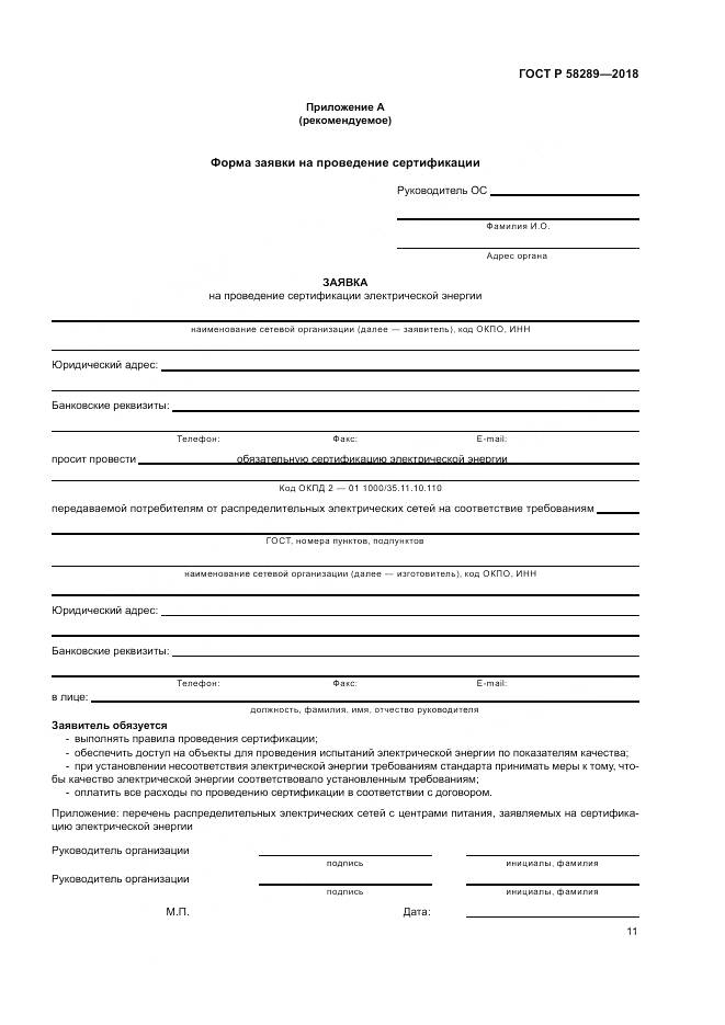 ГОСТ Р 58289-2018, страница 15