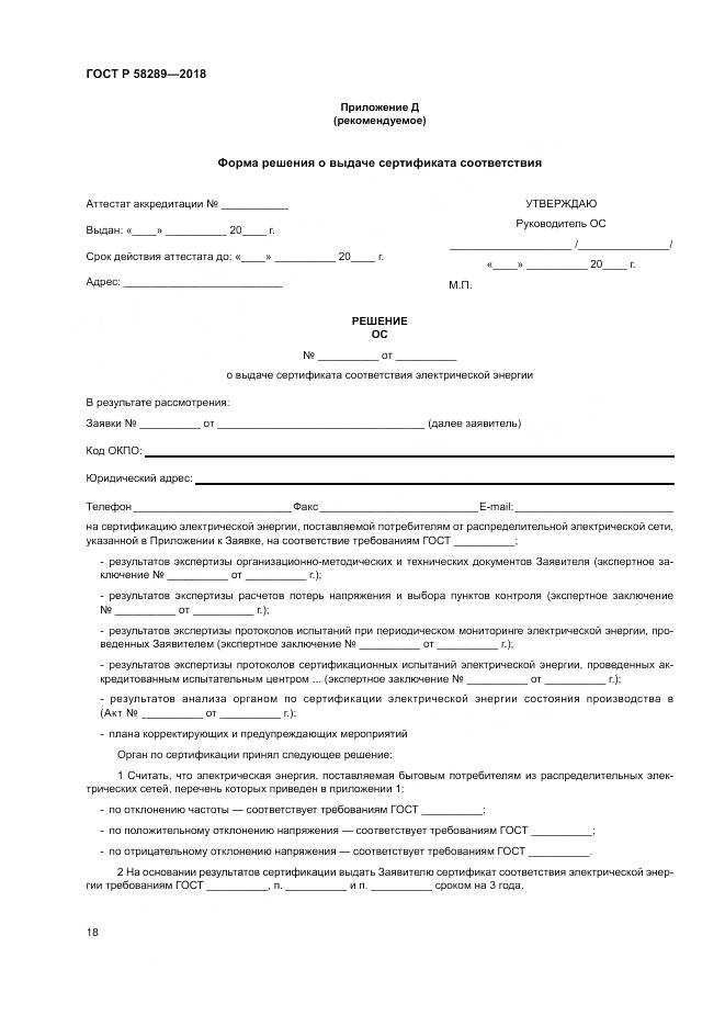 ГОСТ Р 58289-2018, страница 22