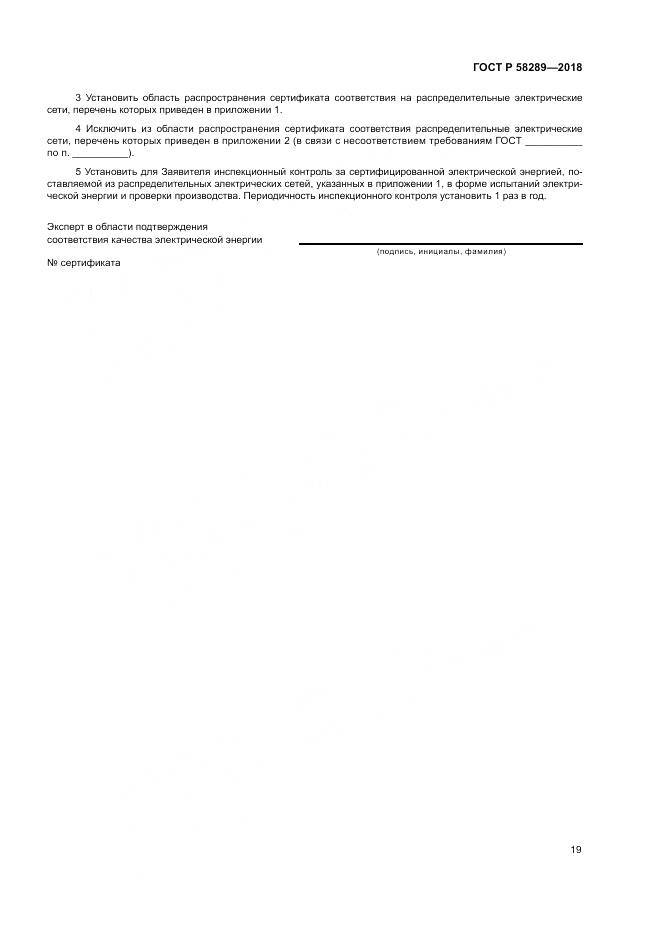 ГОСТ Р 58289-2018, страница 23