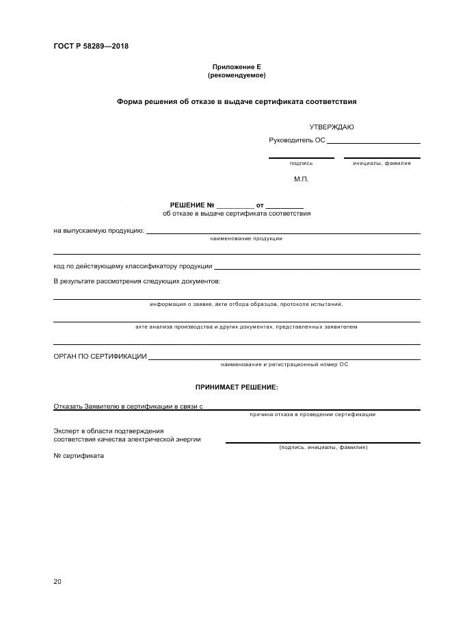 ГОСТ Р 58289-2018, страница 24