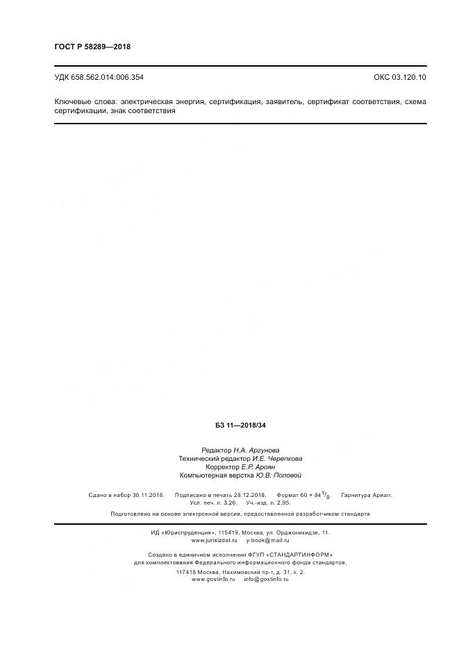 ГОСТ Р 58289-2018, страница 28