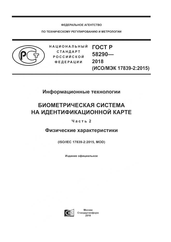 ГОСТ Р 58290-2018, страница 1