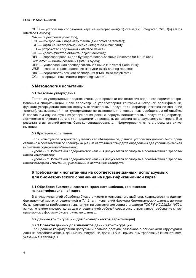 ГОСТ Р 58291-2018, страница 10