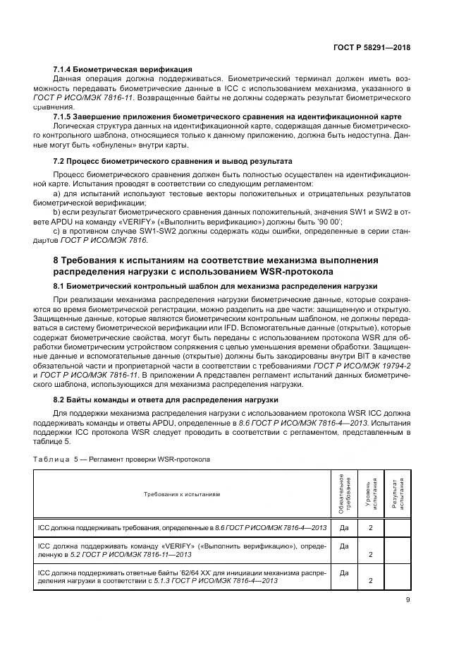 ГОСТ Р 58291-2018, страница 15