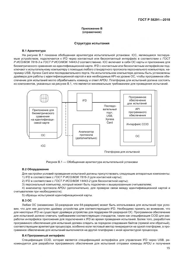 ГОСТ Р 58291-2018, страница 21