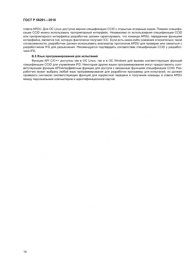 ГОСТ Р 58291-2018, страница 22
