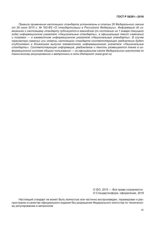 ГОСТ Р 58291-2018, страница 3