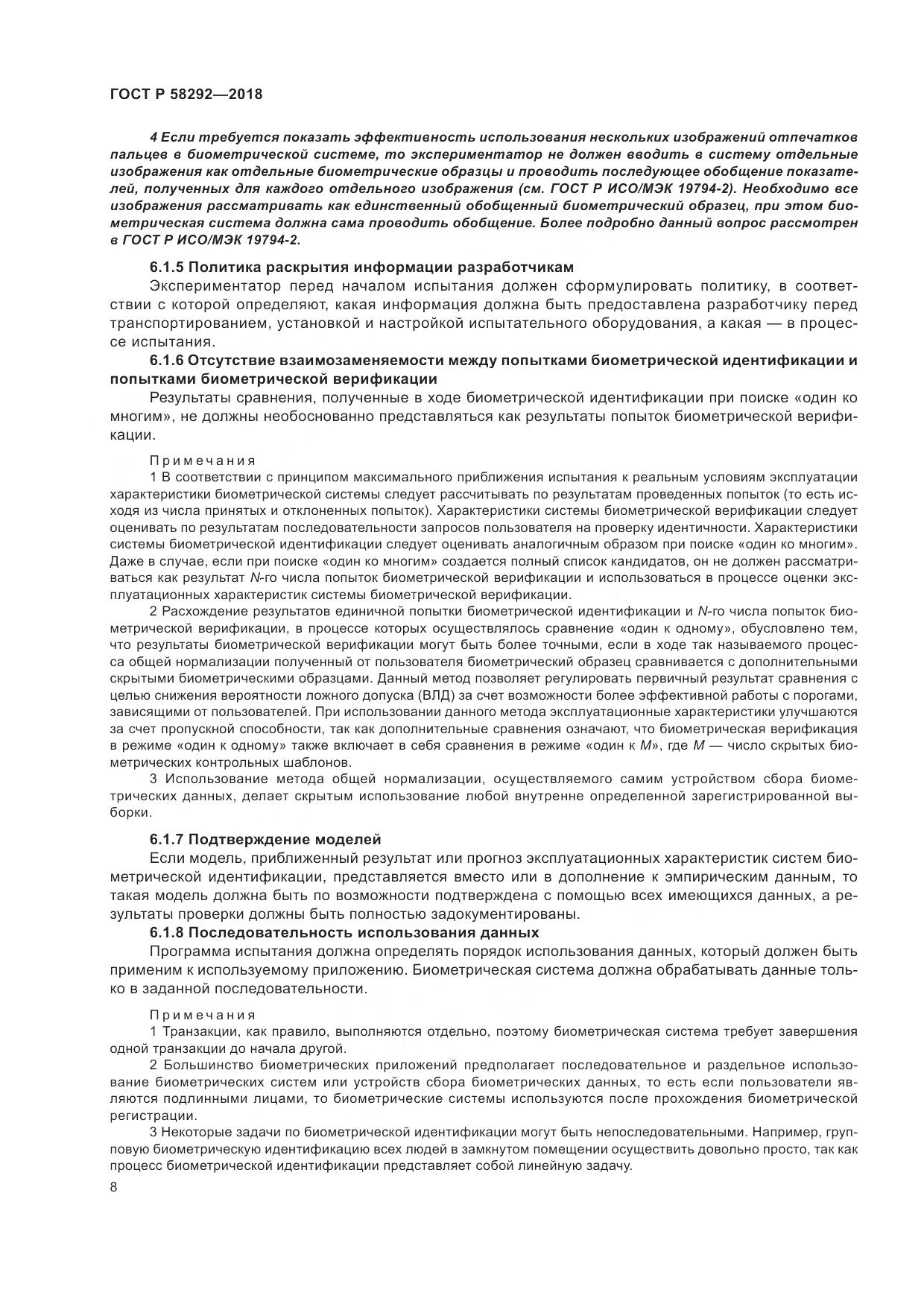 ГОСТ Р 58292-2018, страница 14