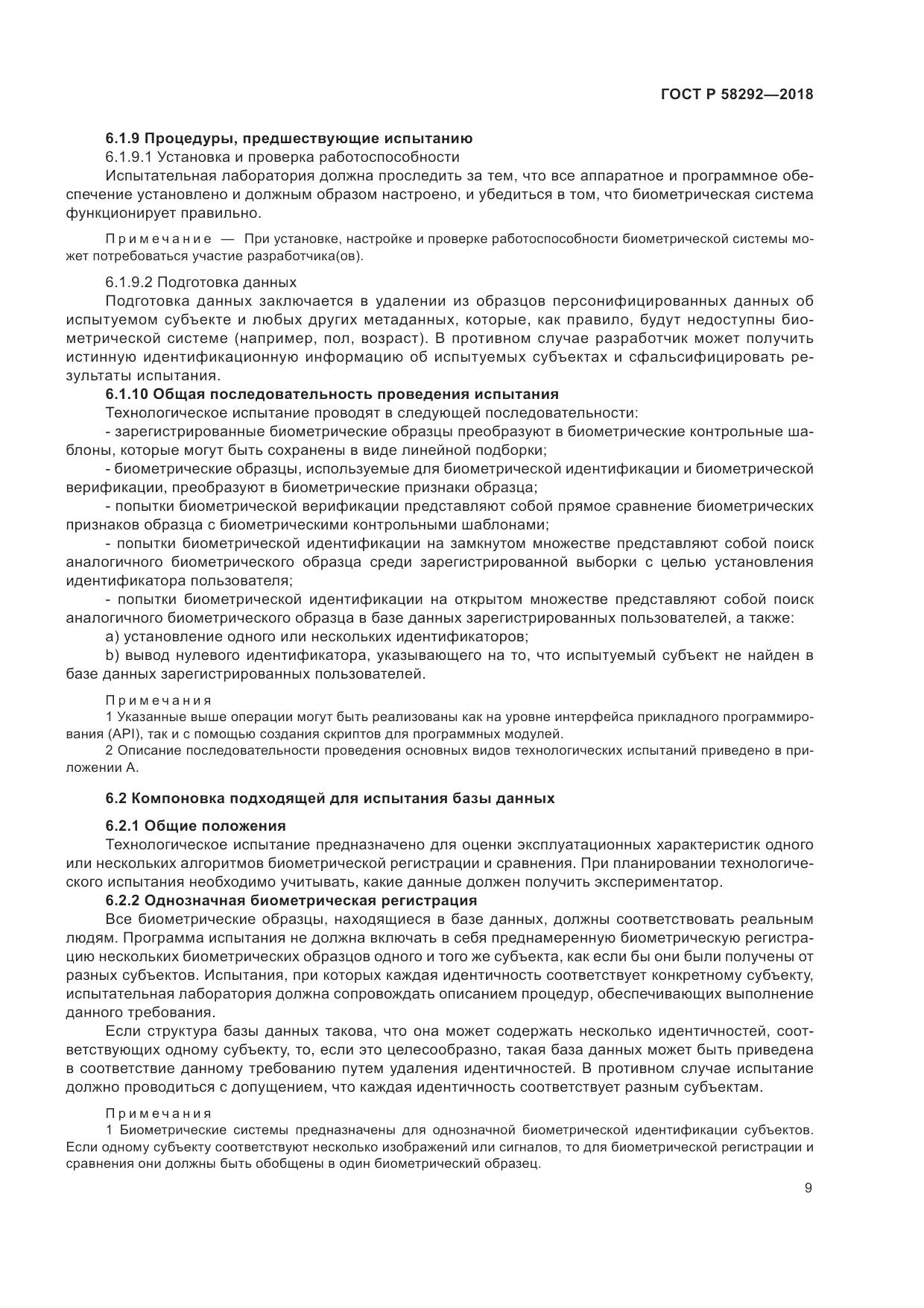 ГОСТ Р 58292-2018, страница 15