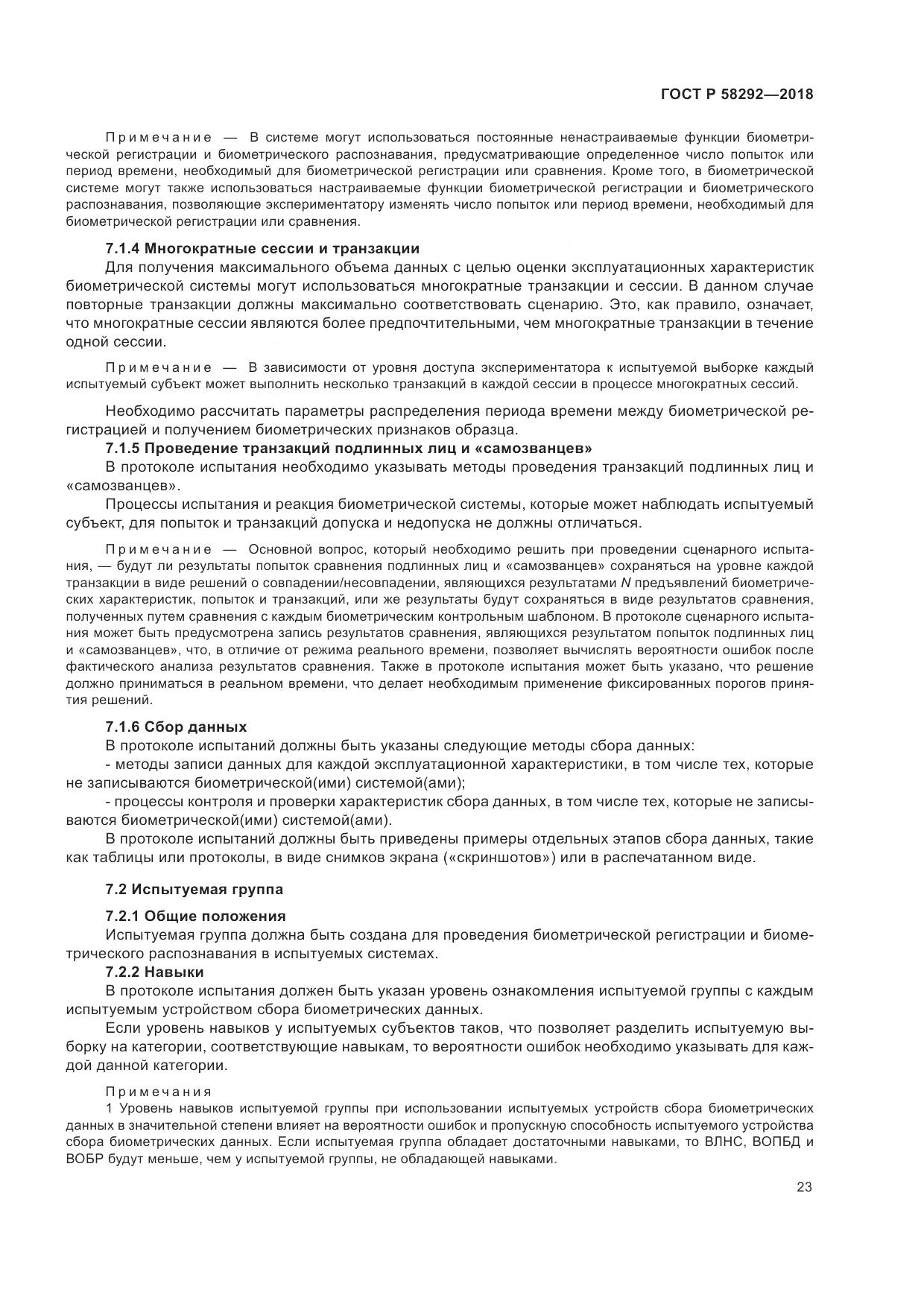 ГОСТ Р 58292-2018, страница 29