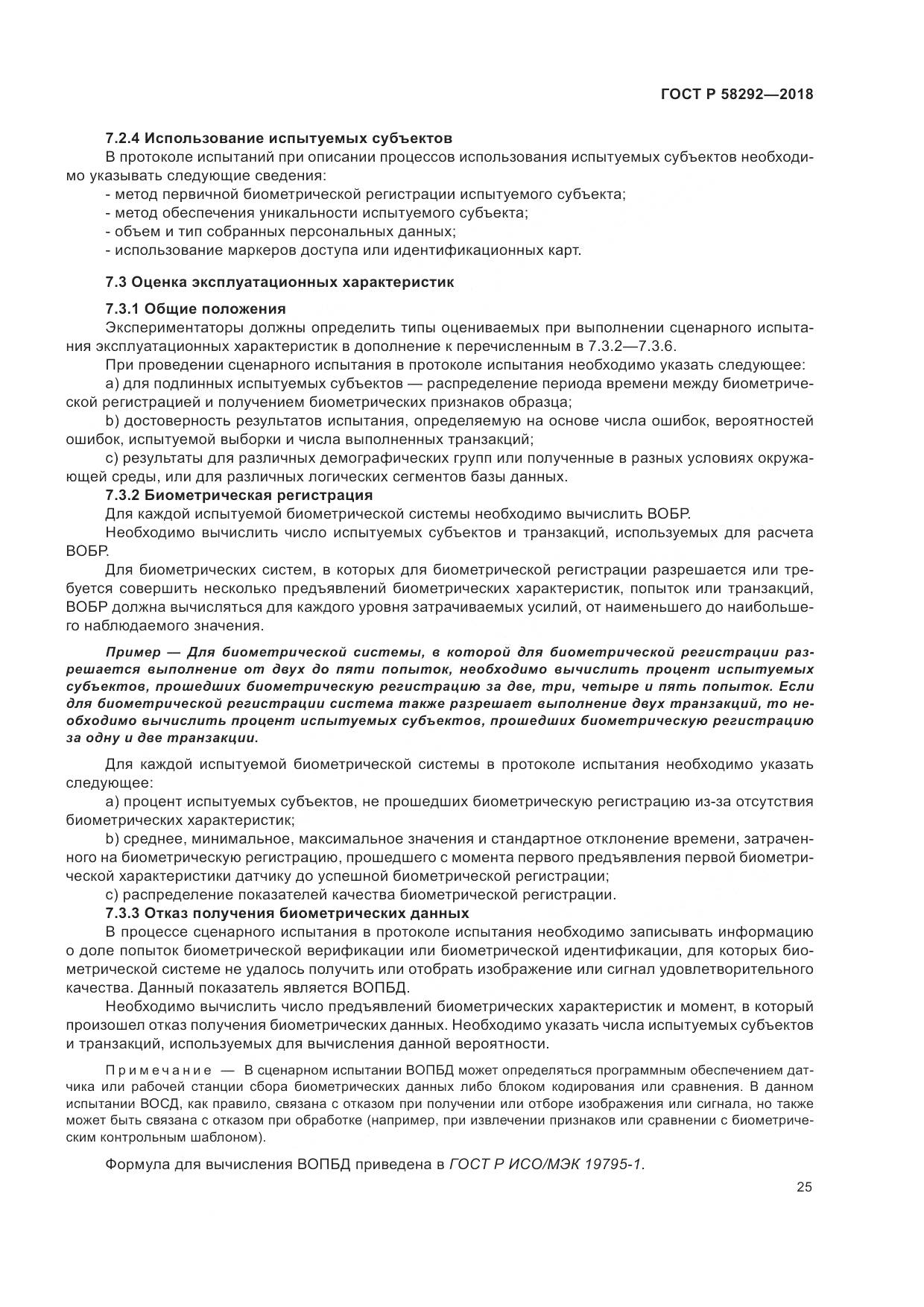 ГОСТ Р 58292-2018, страница 31