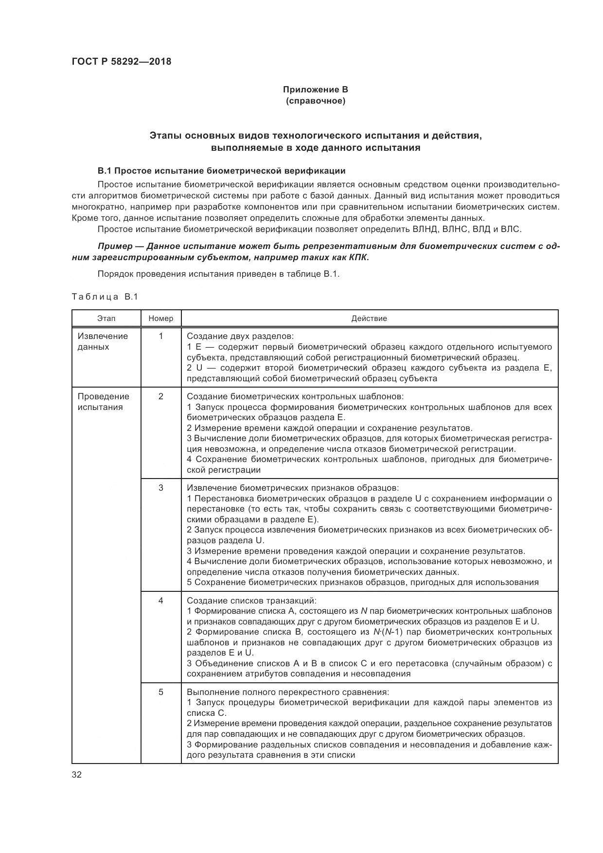 ГОСТ Р 58292-2018, страница 38