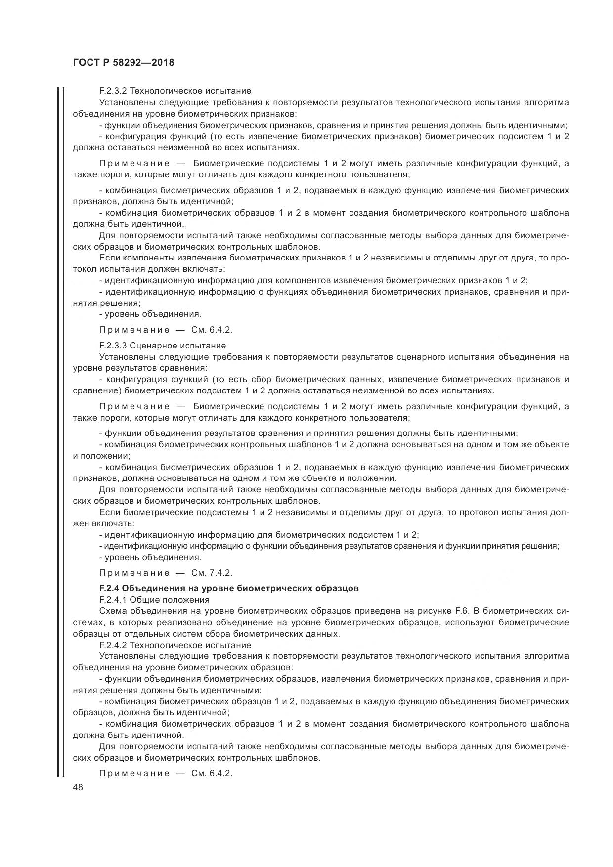 ГОСТ Р 58292-2018, страница 54