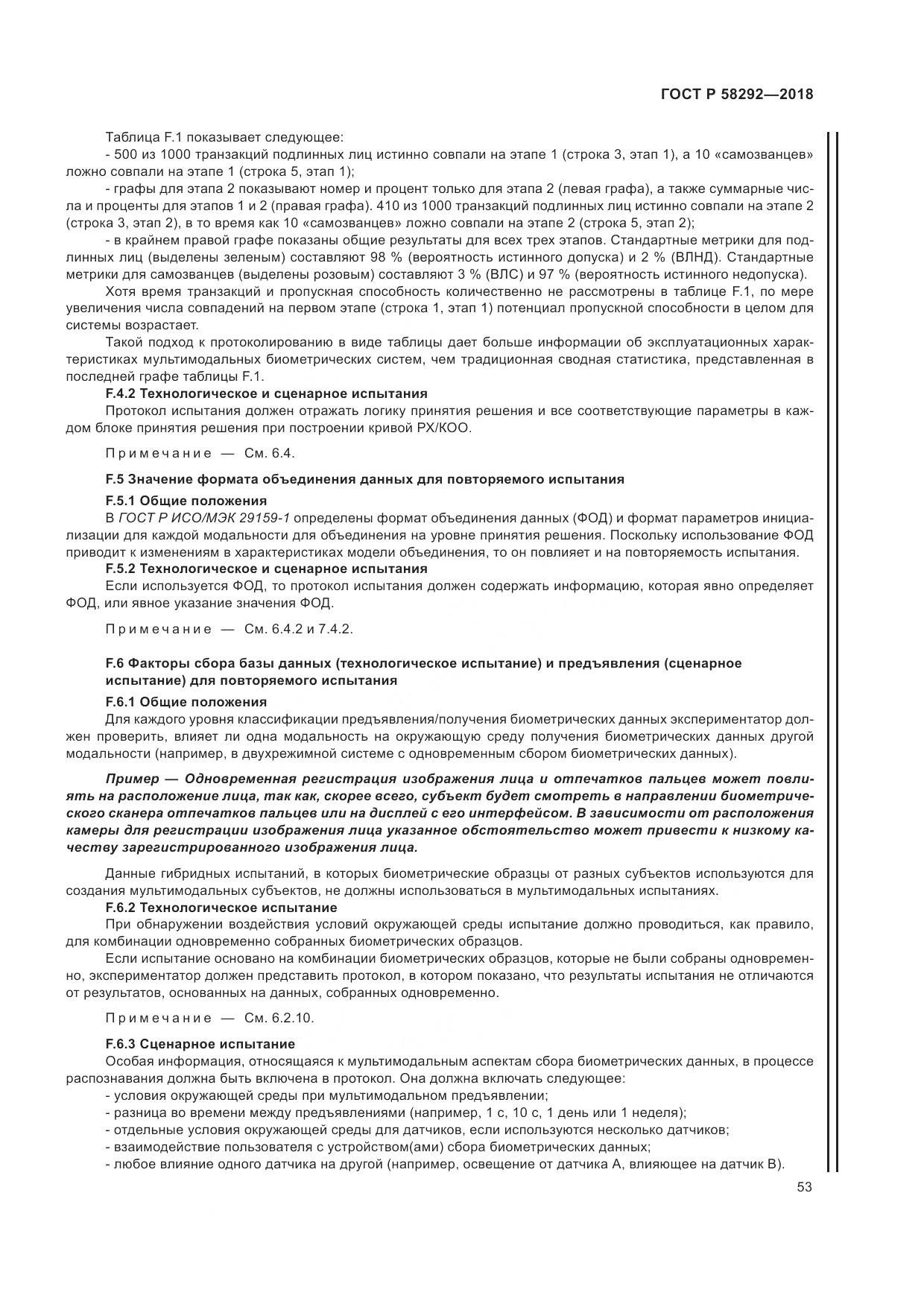 ГОСТ Р 58292-2018, страница 59