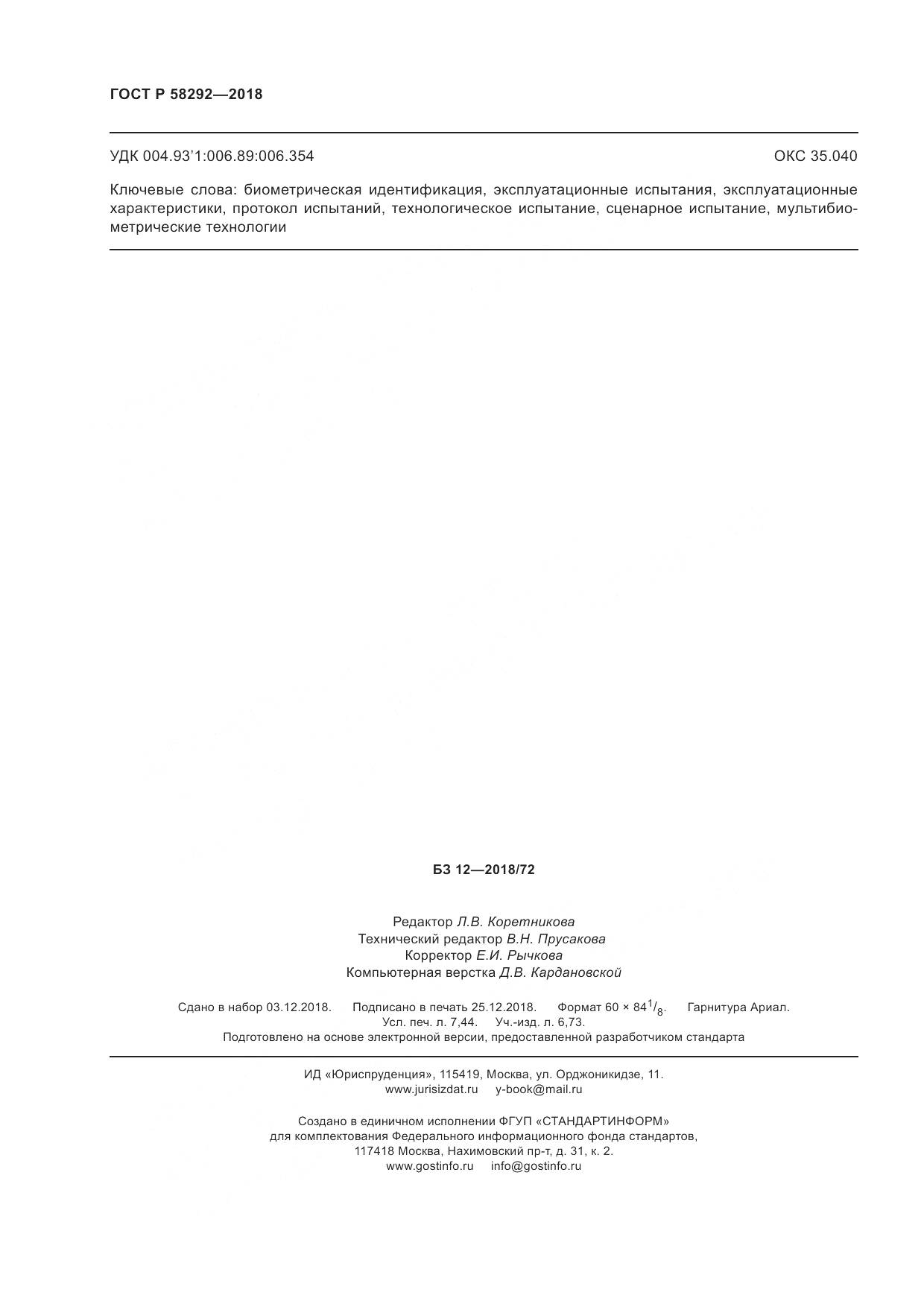 ГОСТ Р 58292-2018, страница 66