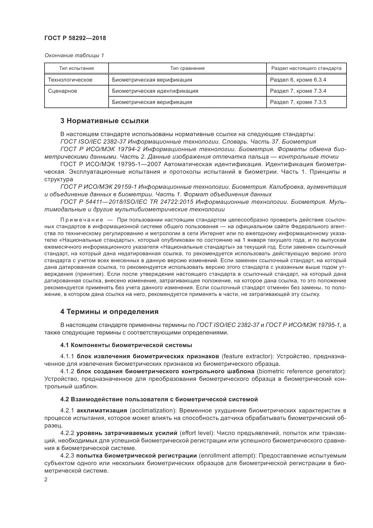 ГОСТ Р 58292-2018, страница 8