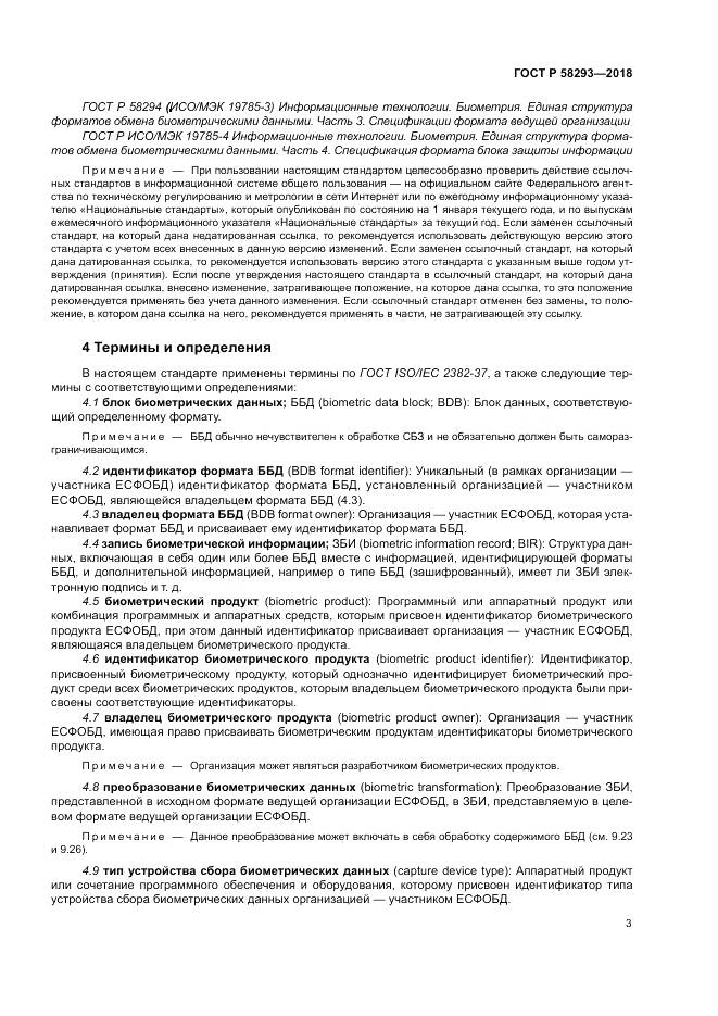 ГОСТ Р 58293-2018, страница 11