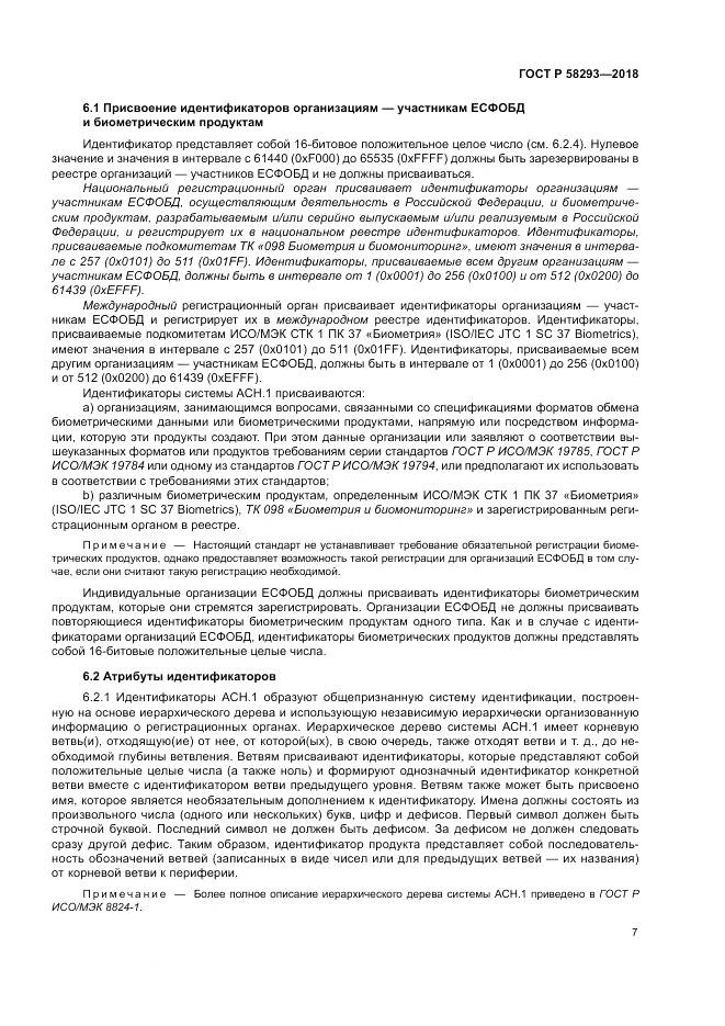 ГОСТ Р 58293-2018, страница 15