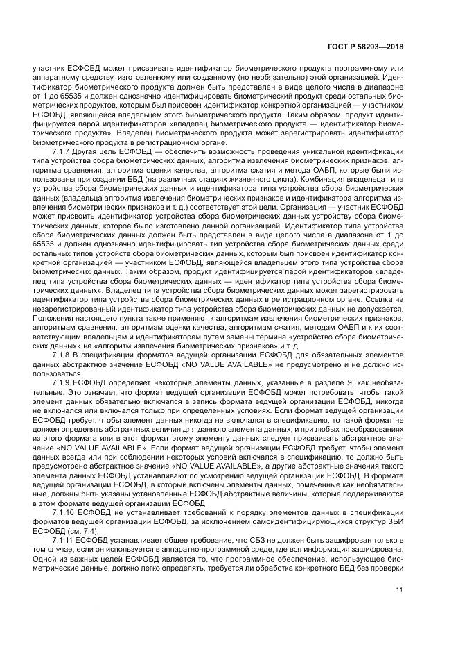 ГОСТ Р 58293-2018, страница 19