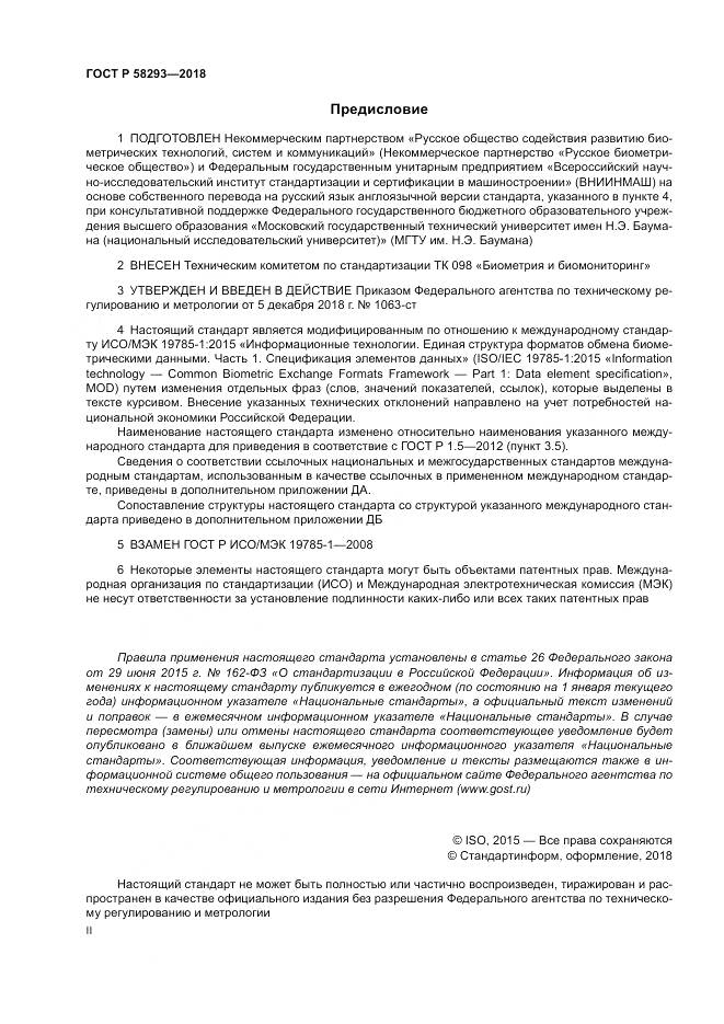 ГОСТ Р 58293-2018, страница 2