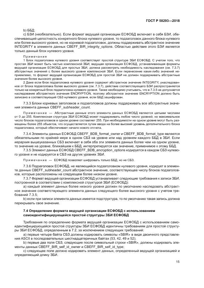 ГОСТ Р 58293-2018, страница 23