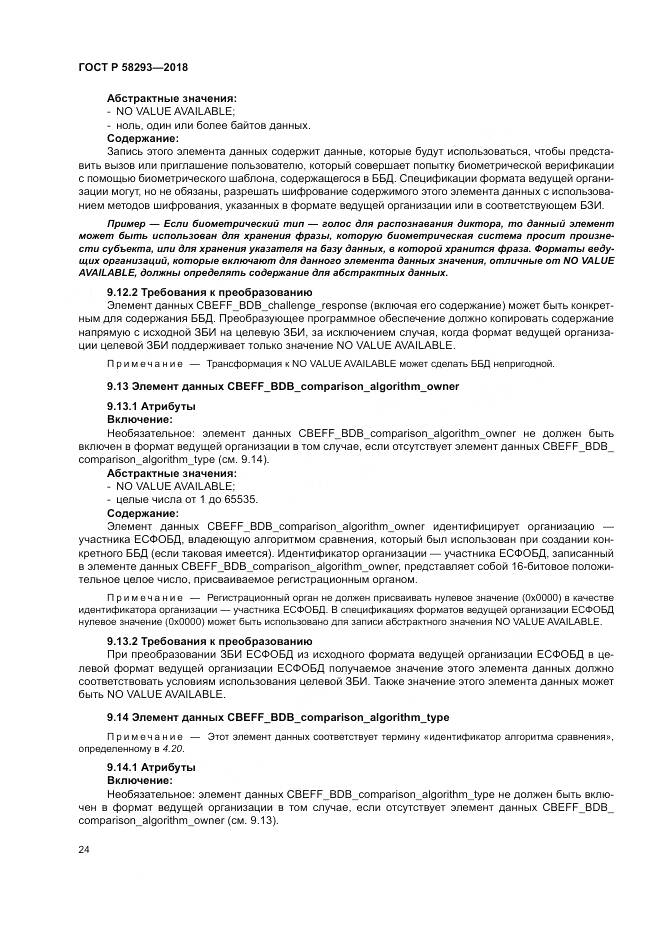 ГОСТ Р 58293-2018, страница 32