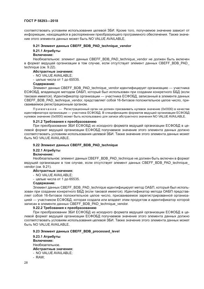 ГОСТ Р 58293-2018, страница 36