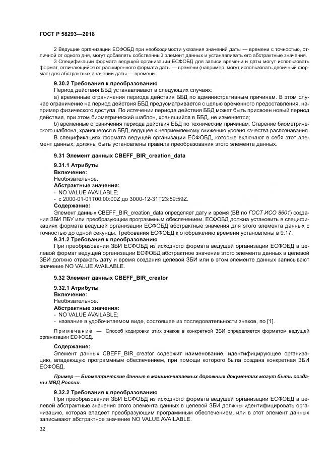 ГОСТ Р 58293-2018, страница 40